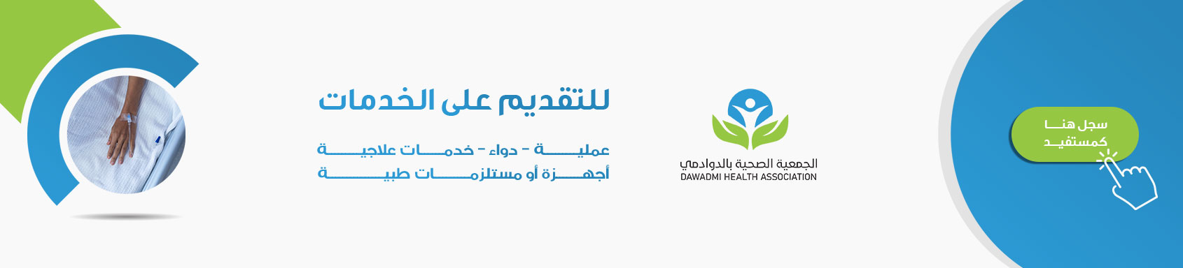الجمعية الصحية بالدوادمي